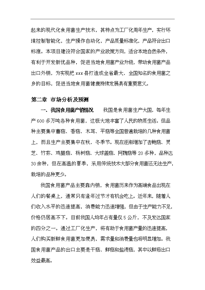 年产7000吨金针菇、杏鲍菇等食用菌工厂化生产项目可行性研究报告解析